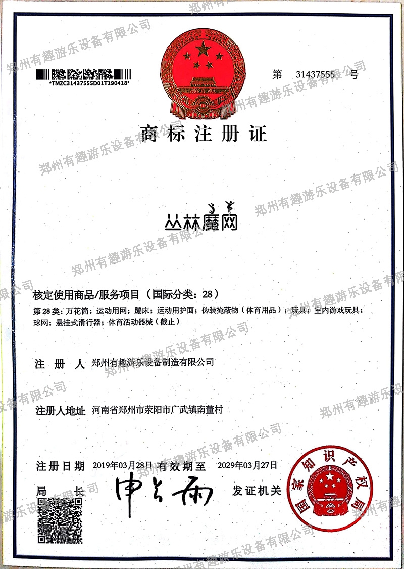 叢林魔網(wǎng)商標注冊證