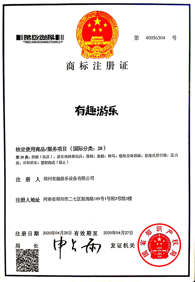 有趣游樂商標證書